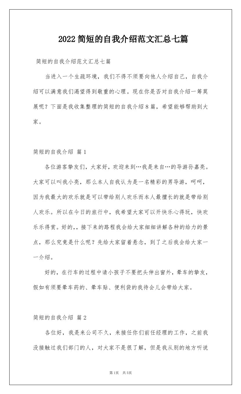 2022简短的自我介绍范文汇总七篇