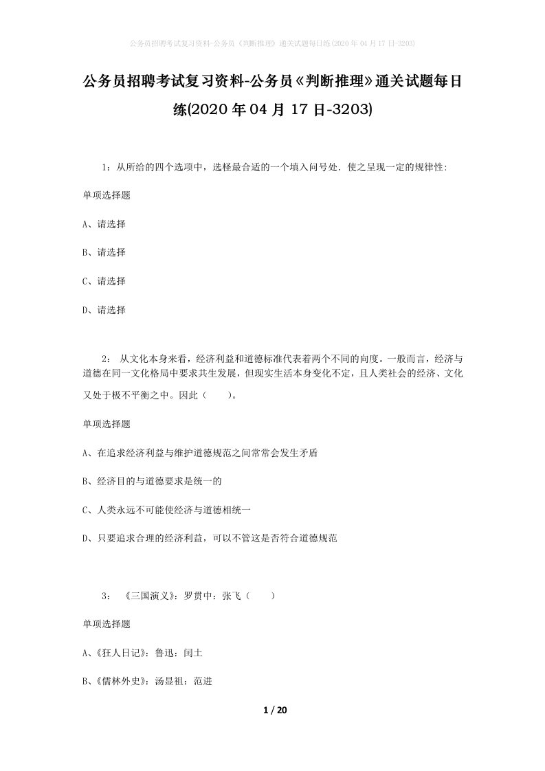 公务员招聘考试复习资料-公务员判断推理通关试题每日练2020年04月17日-3203