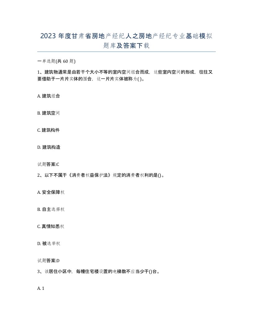 2023年度甘肃省房地产经纪人之房地产经纪专业基础模拟题库及答案