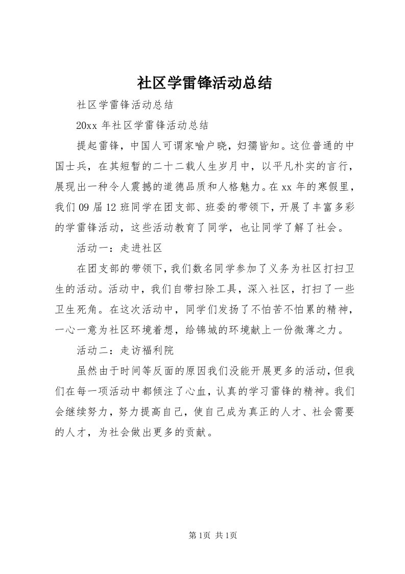 5社区学雷锋活动总结