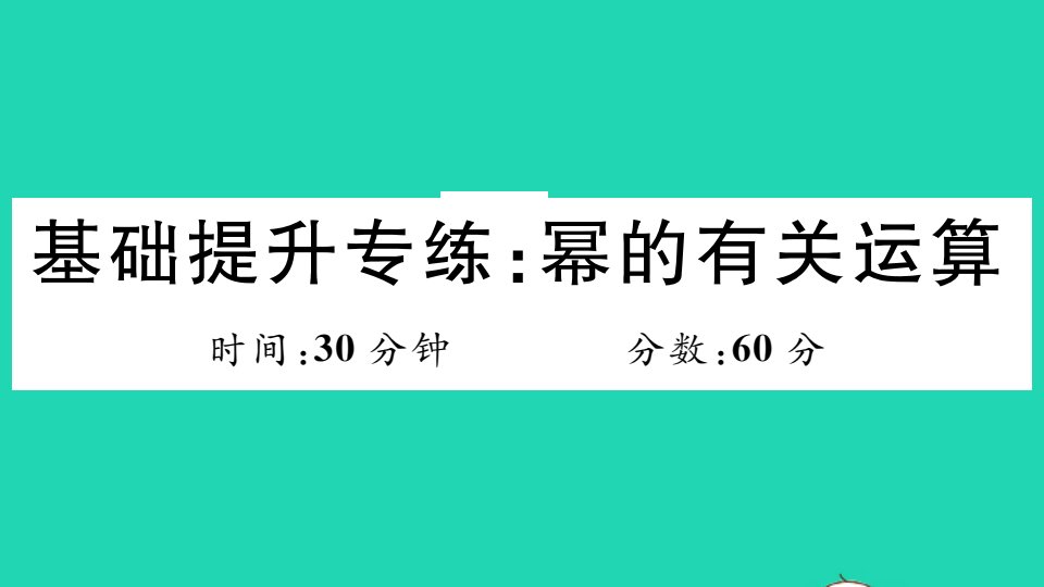 江西专版七年级数学下册基础提升专练幂的有关运算作业课件新版北师大版