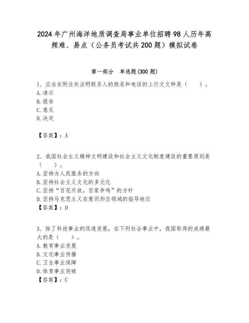 2024年广州海洋地质调查局事业单位招聘98人历年高频难、易点（公务员考试共200题）模拟试卷完整