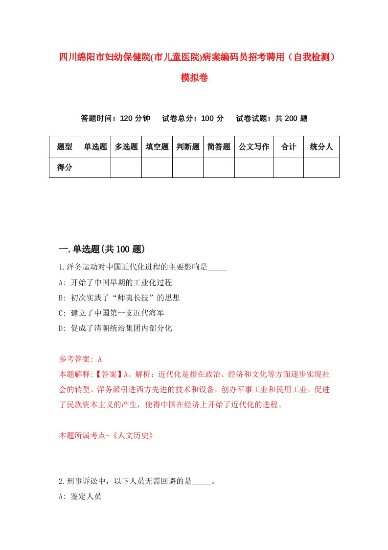 四川绵阳市妇幼保健院市儿童医院病案编码员招考聘用自我检测模拟卷4