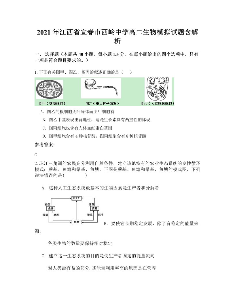 2021年江西省宜春市西岭中学高二生物模拟试题含解析