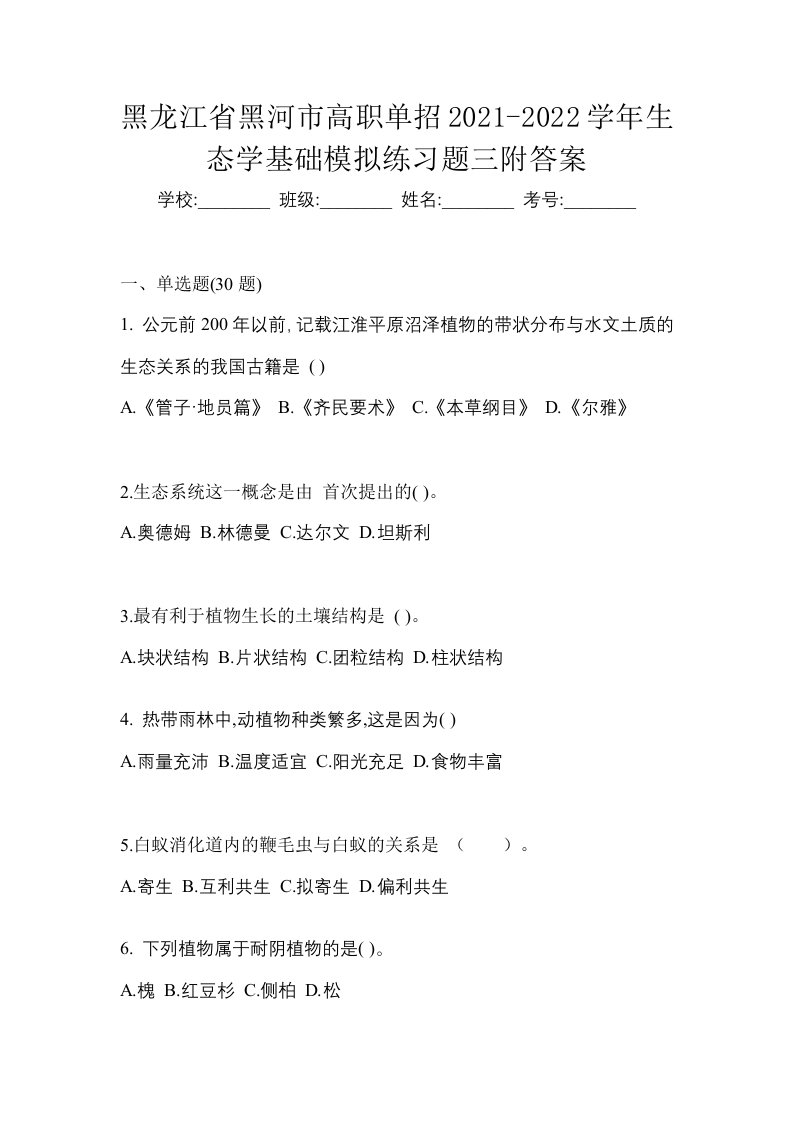 黑龙江省黑河市高职单招2021-2022学年生态学基础模拟练习题三附答案