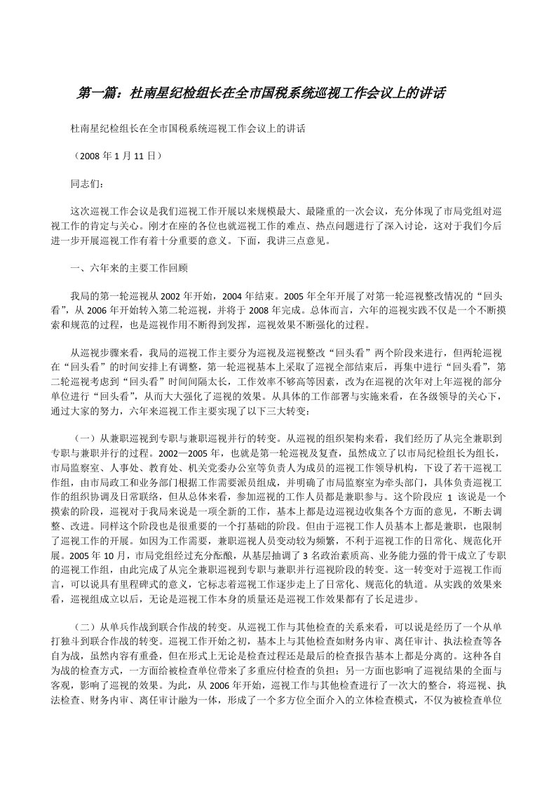 杜南星纪检组长在全市国税系统巡视工作会议上的讲话[修改版]