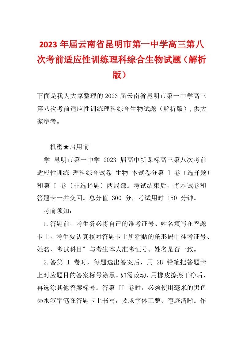 2023年届云南省昆明市第一中学高三第八次考前适应性训练理科综合生物试题（解析版）