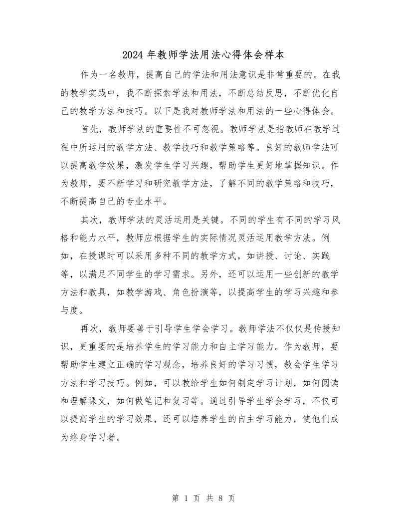 2024年教师学法用法心得体会样本（四篇）