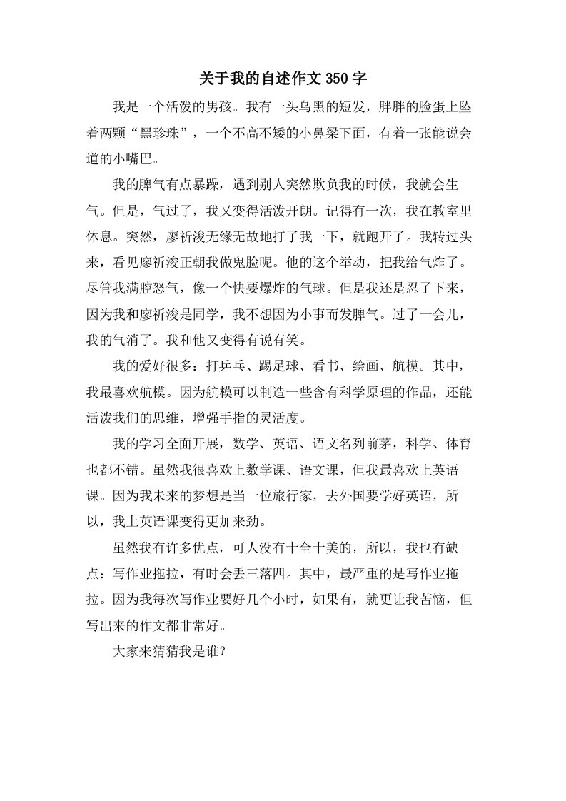 关于我的自述作文350字