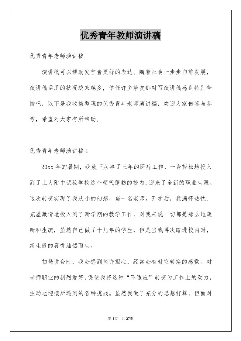 优秀青年教师演讲稿范本