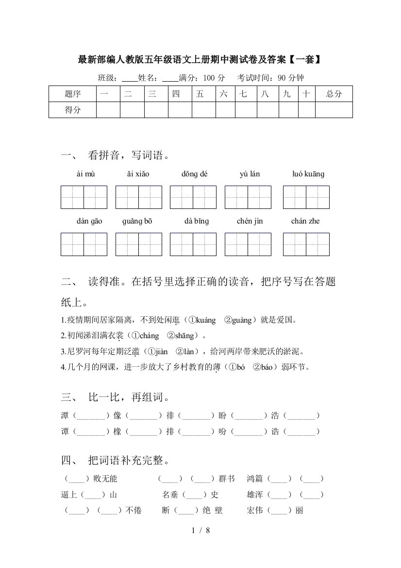 最新部编人教版五年级语文上册期中测试卷及答案【一套】