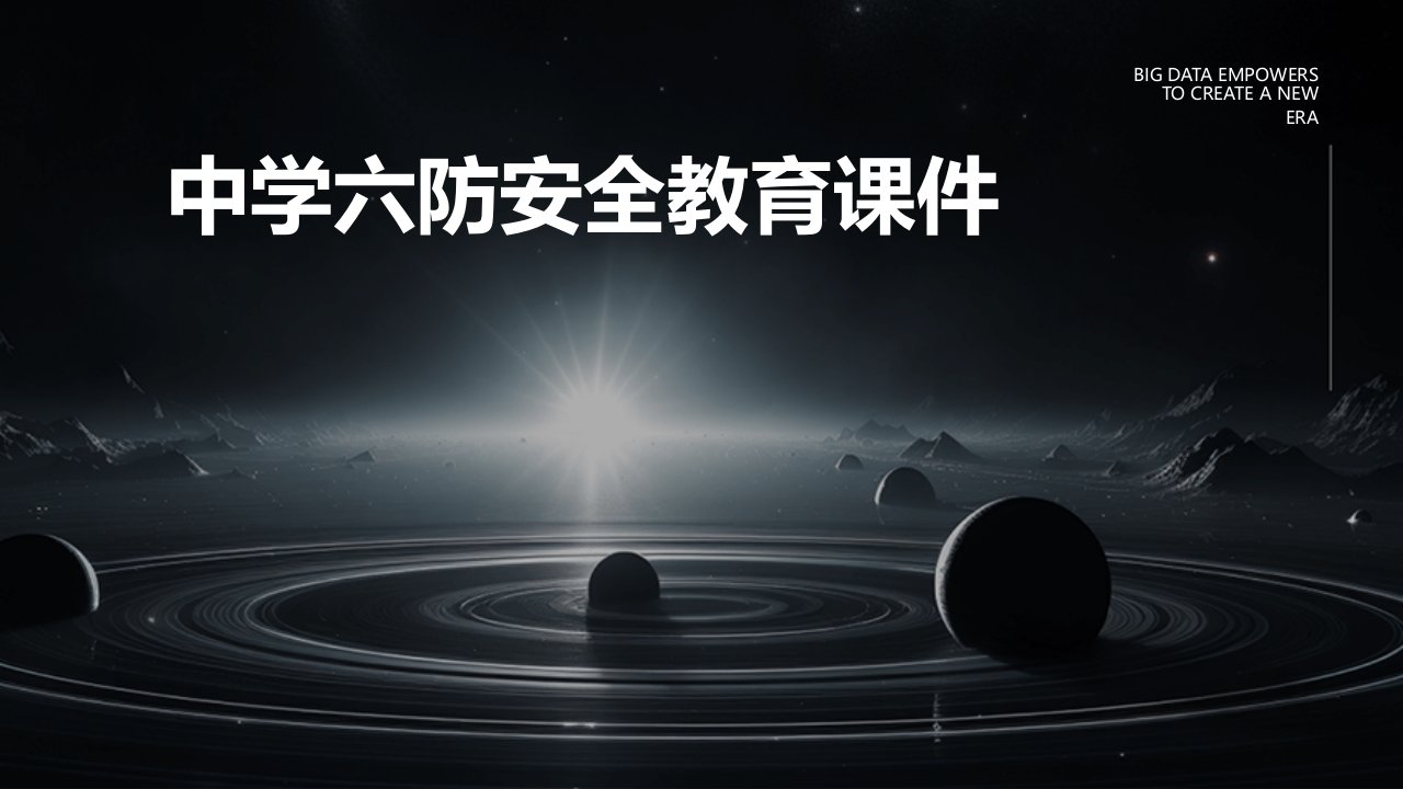 中学六防安全教育课件