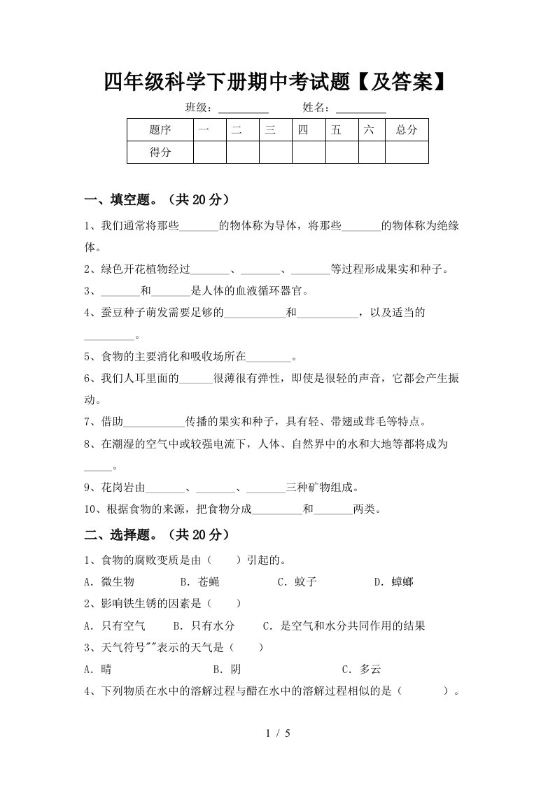 四年级科学下册期中考试题及答案