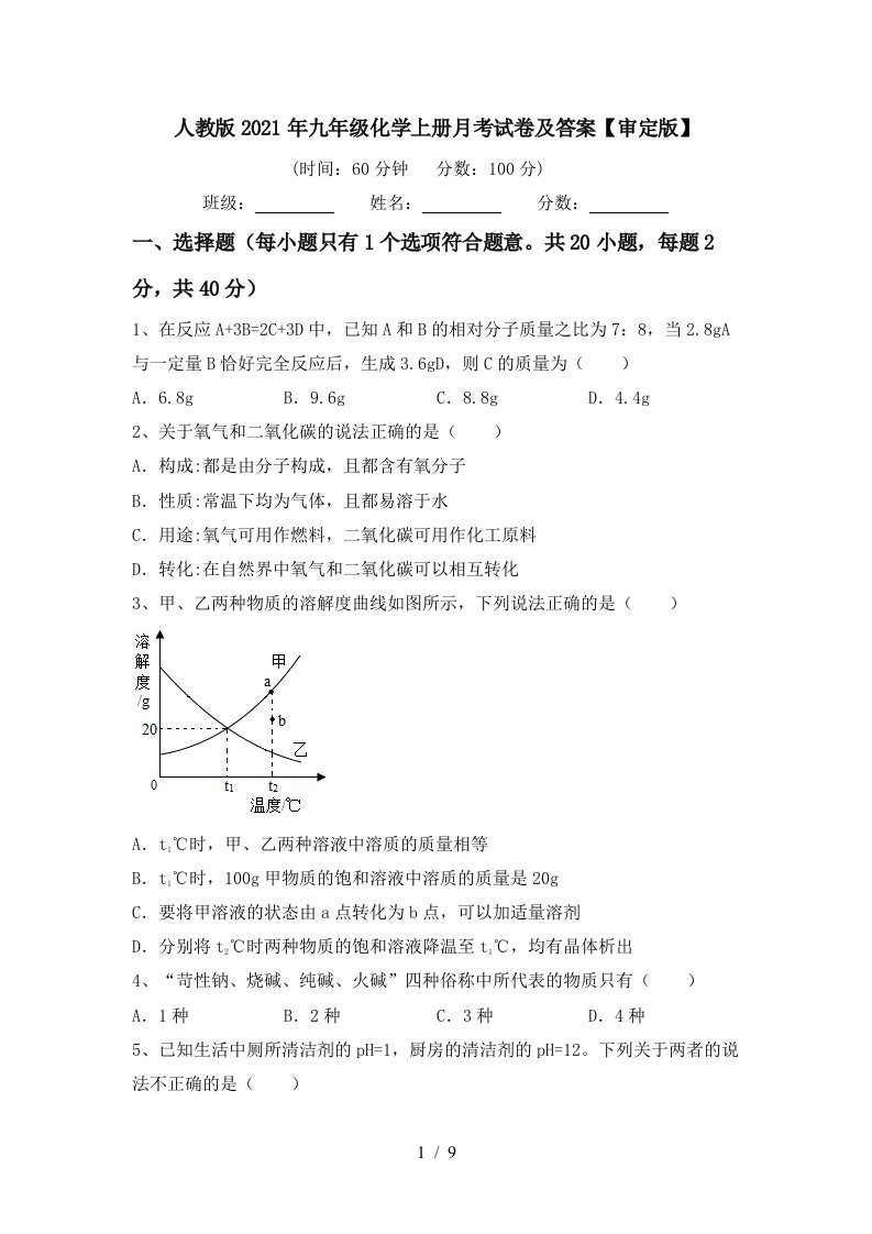 人教版2021年九年级化学上册月考试卷及答案审定版