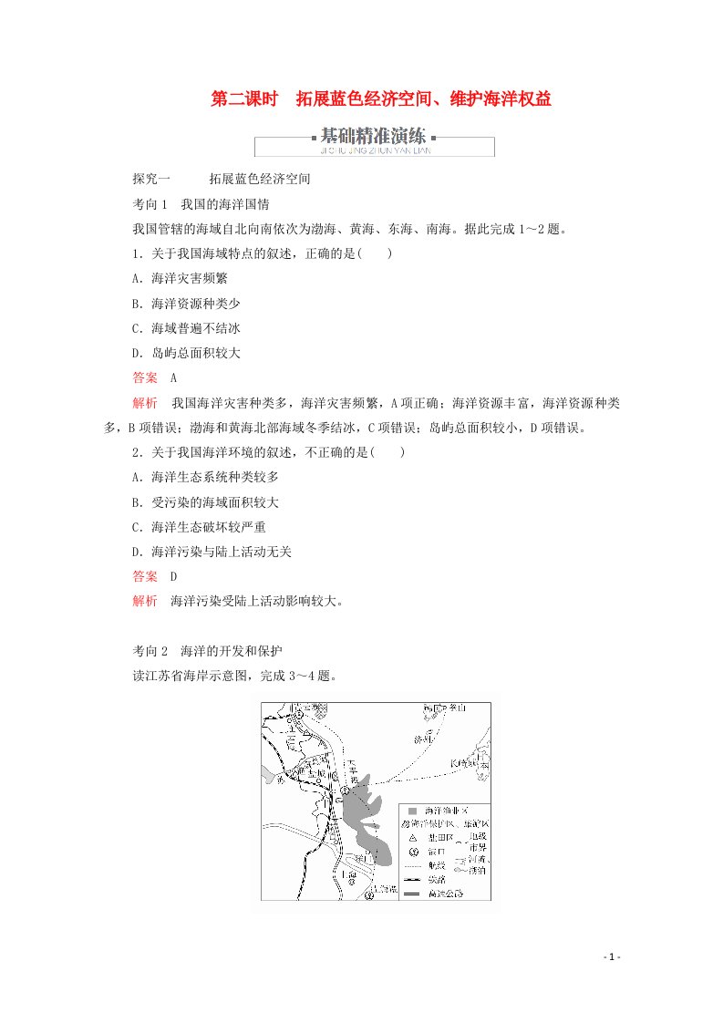 2020新教材高中地理第五章环境与发展第三节中国国家发展战略举例第二课时拓展蓝色经济空间维护海洋权益作业含解析新人教版必修第二册