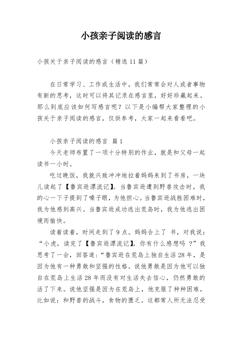 小孩亲子阅读的感言