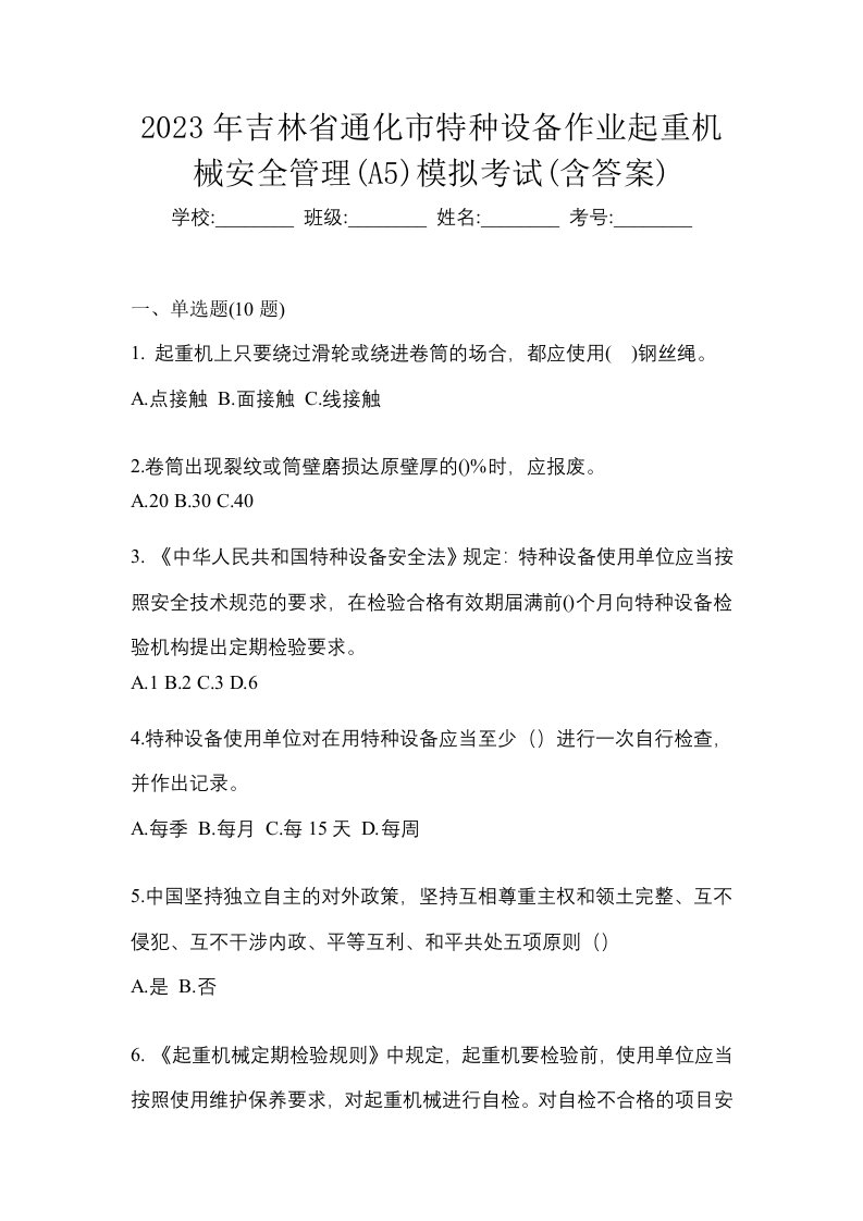 2023年吉林省通化市特种设备作业起重机械安全管理A5模拟考试含答案