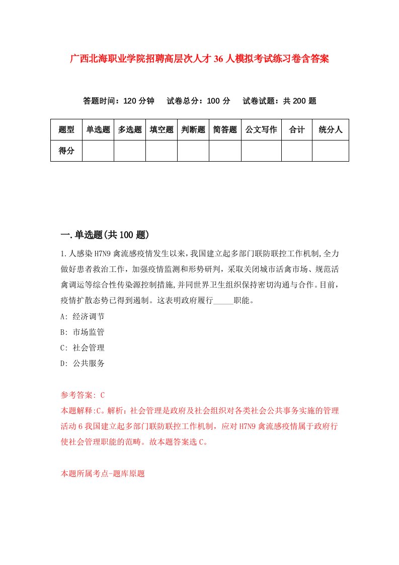 广西北海职业学院招聘高层次人才36人模拟考试练习卷含答案第2次