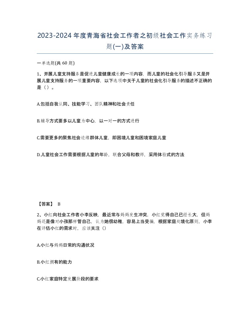 2023-2024年度青海省社会工作者之初级社会工作实务练习题一及答案