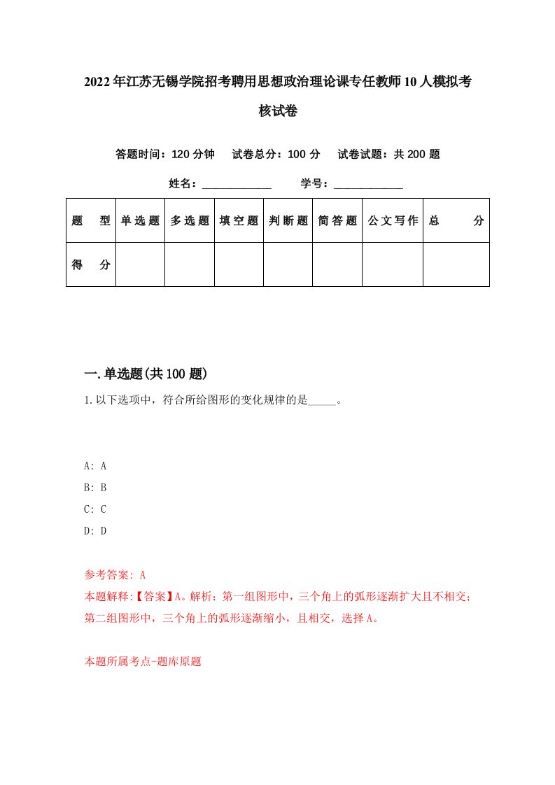 2022年江苏无锡学院招考聘用思想政治理论课专任教师10人模拟考核试卷6