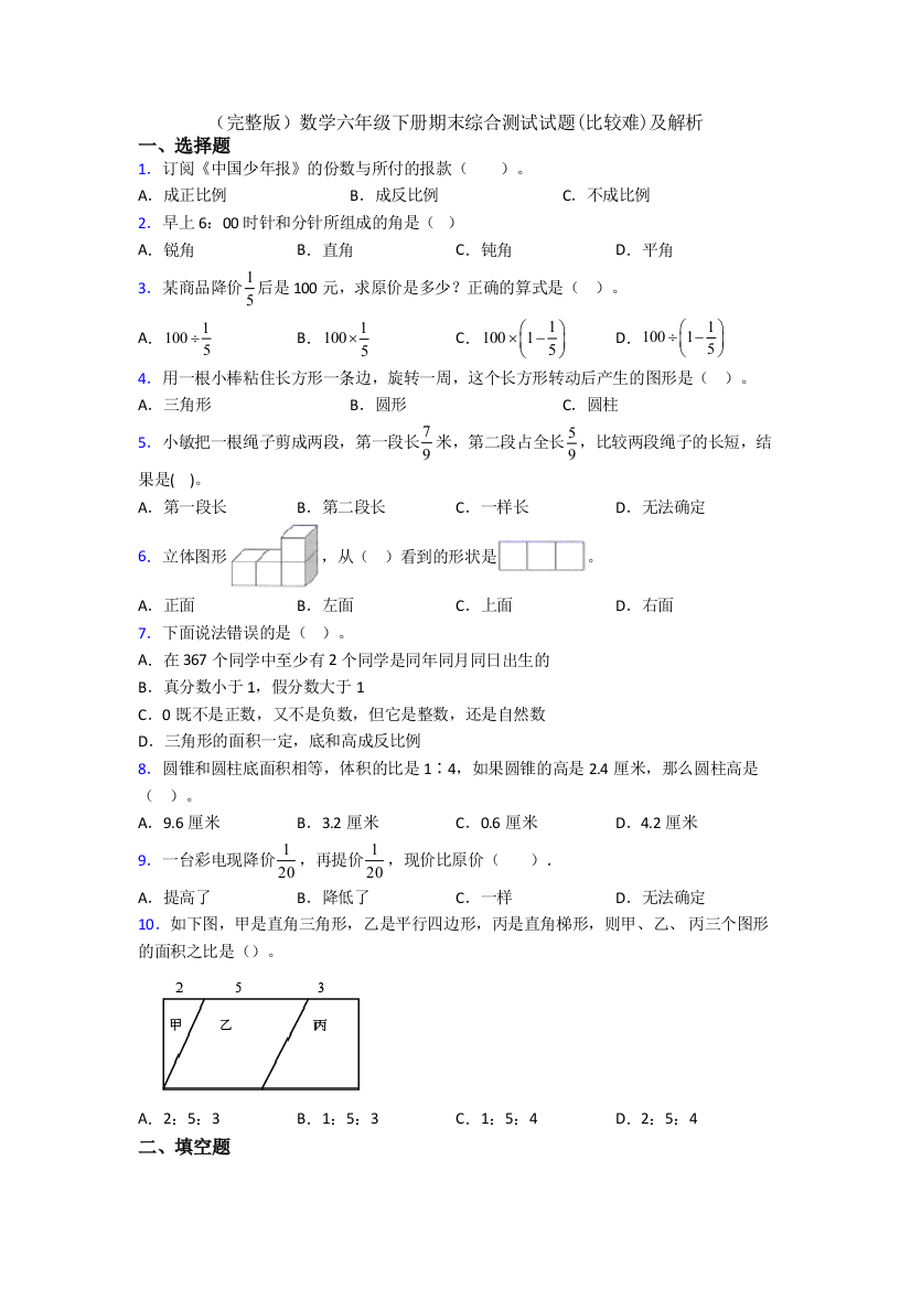 （完整版）数学六年级下册期末综合测试试题(比较难)及解析