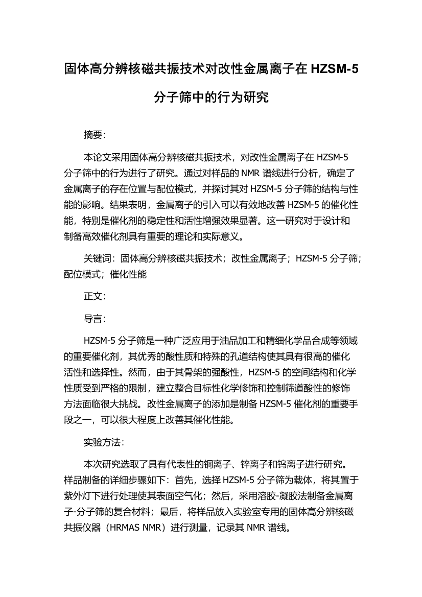 固体高分辨核磁共振技术对改性金属离子在HZSM-5分子筛中的行为研究