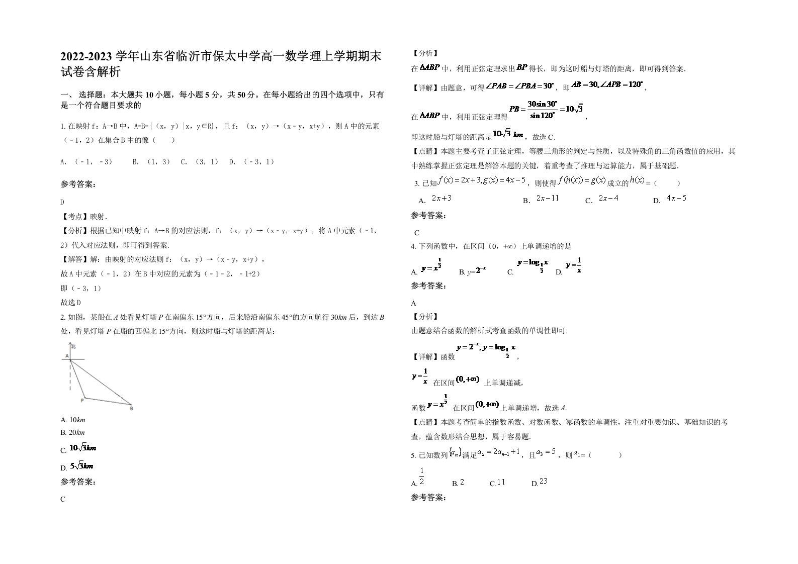 2022-2023学年山东省临沂市保太中学高一数学理上学期期末试卷含解析