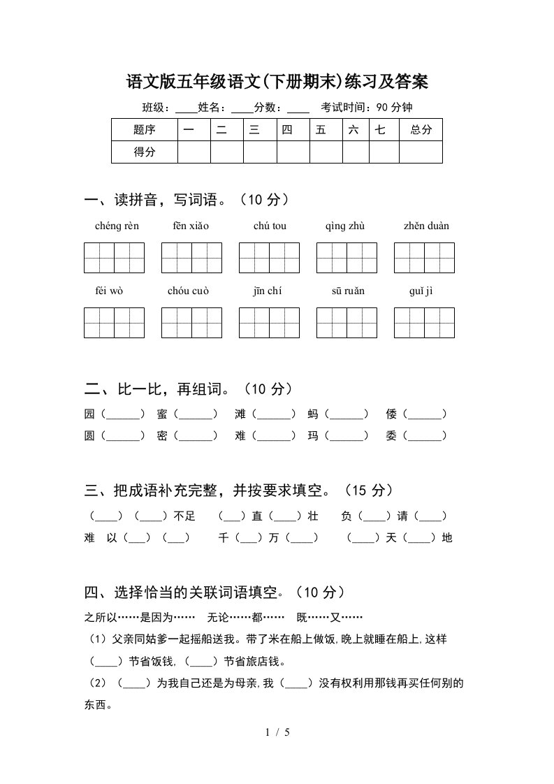 语文版五年级语文下册期末练习及答案