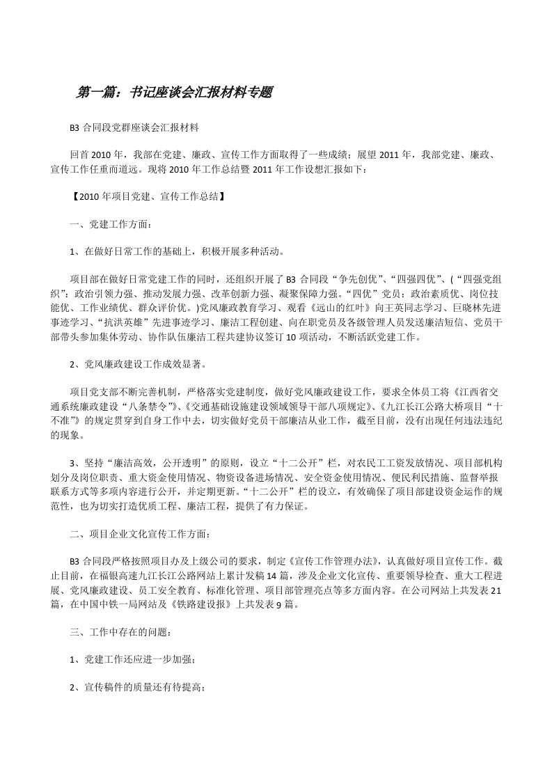 书记座谈会汇报材料专题[修改版]