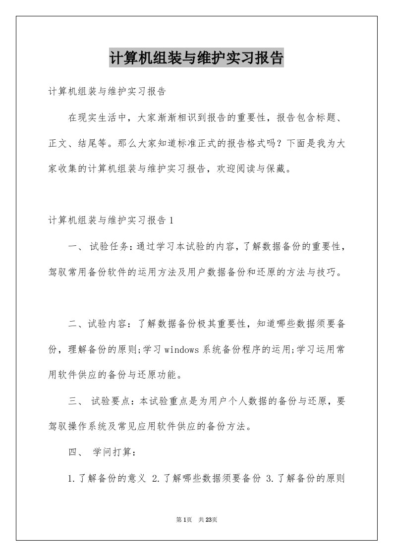 计算机组装与维护实习报告例文