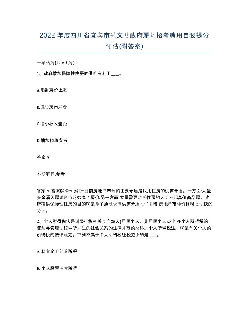 2022年度四川省宜宾市兴文县政府雇员招考聘用自我提分评估附答案