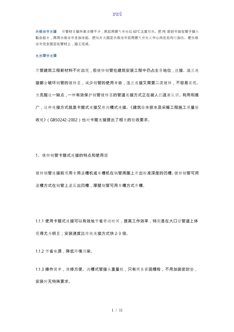 镀锌钢管卡箍连接方式方法