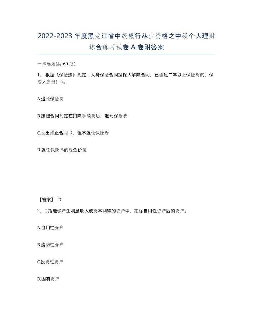 2022-2023年度黑龙江省中级银行从业资格之中级个人理财综合练习试卷A卷附答案