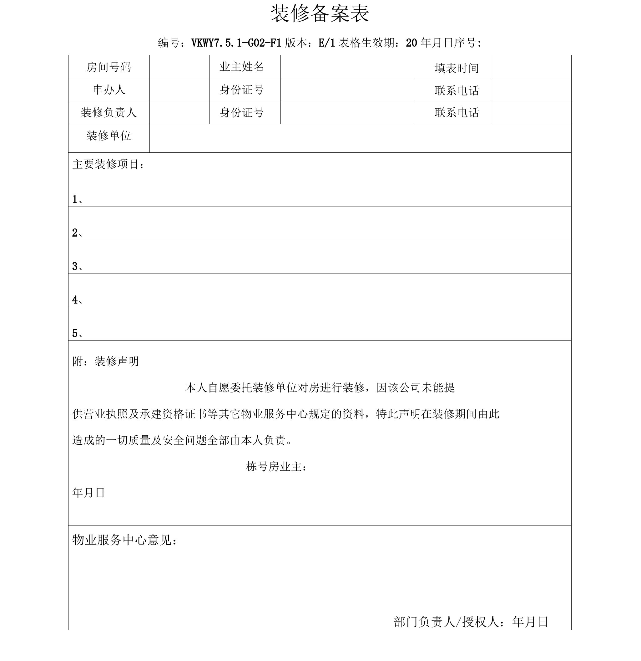 物业公司装修备案表