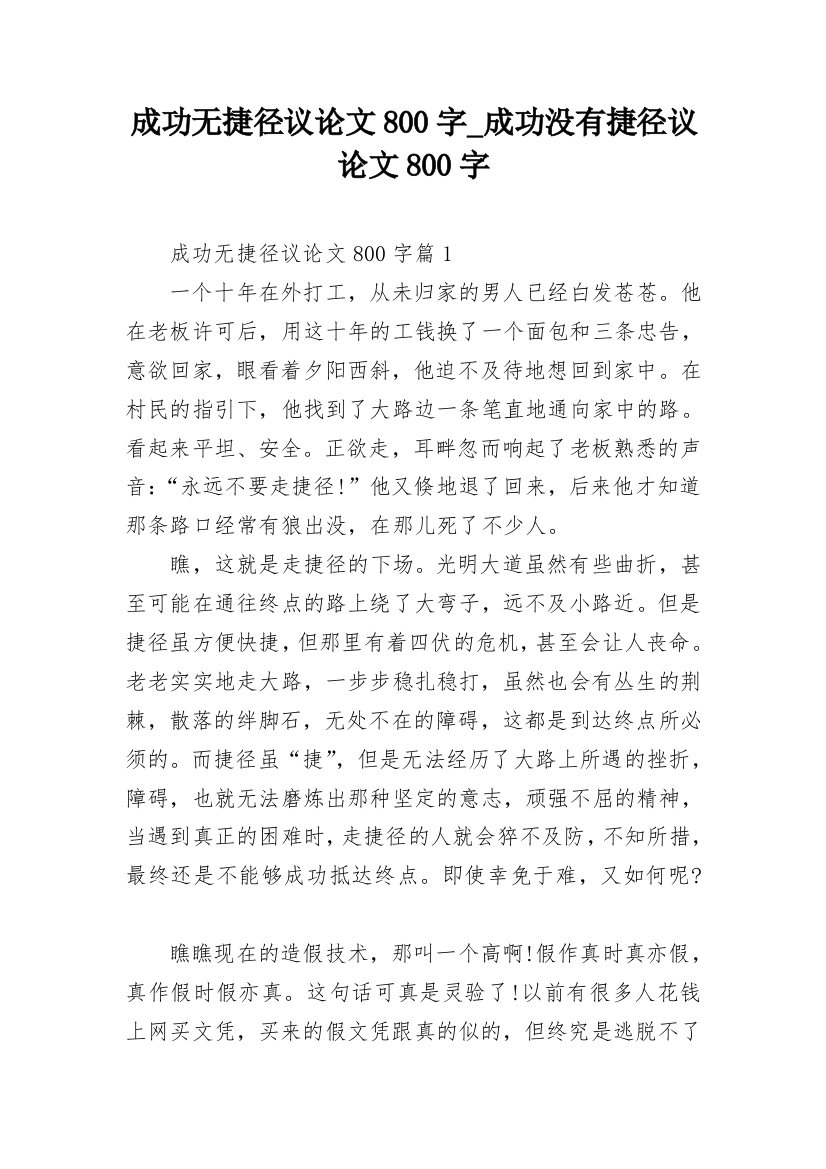 成功无捷径议论文800字_成功没有捷径议论文800字