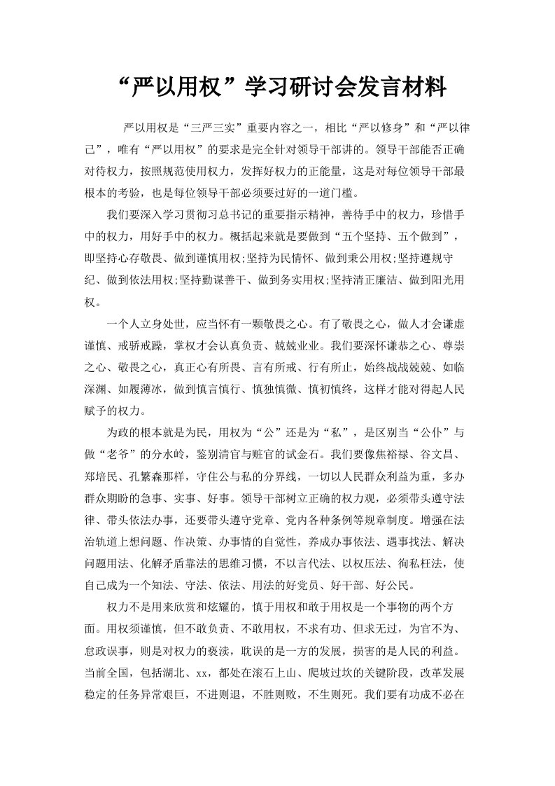 严以用权学习研讨会发言材料