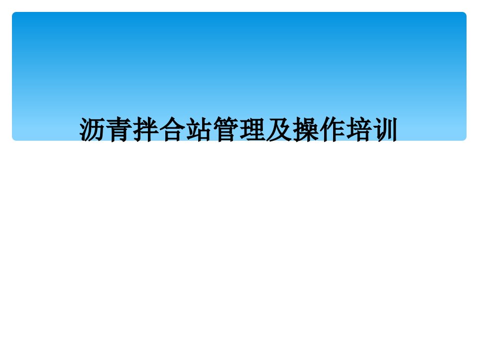 沥青拌合站管理及操作培训