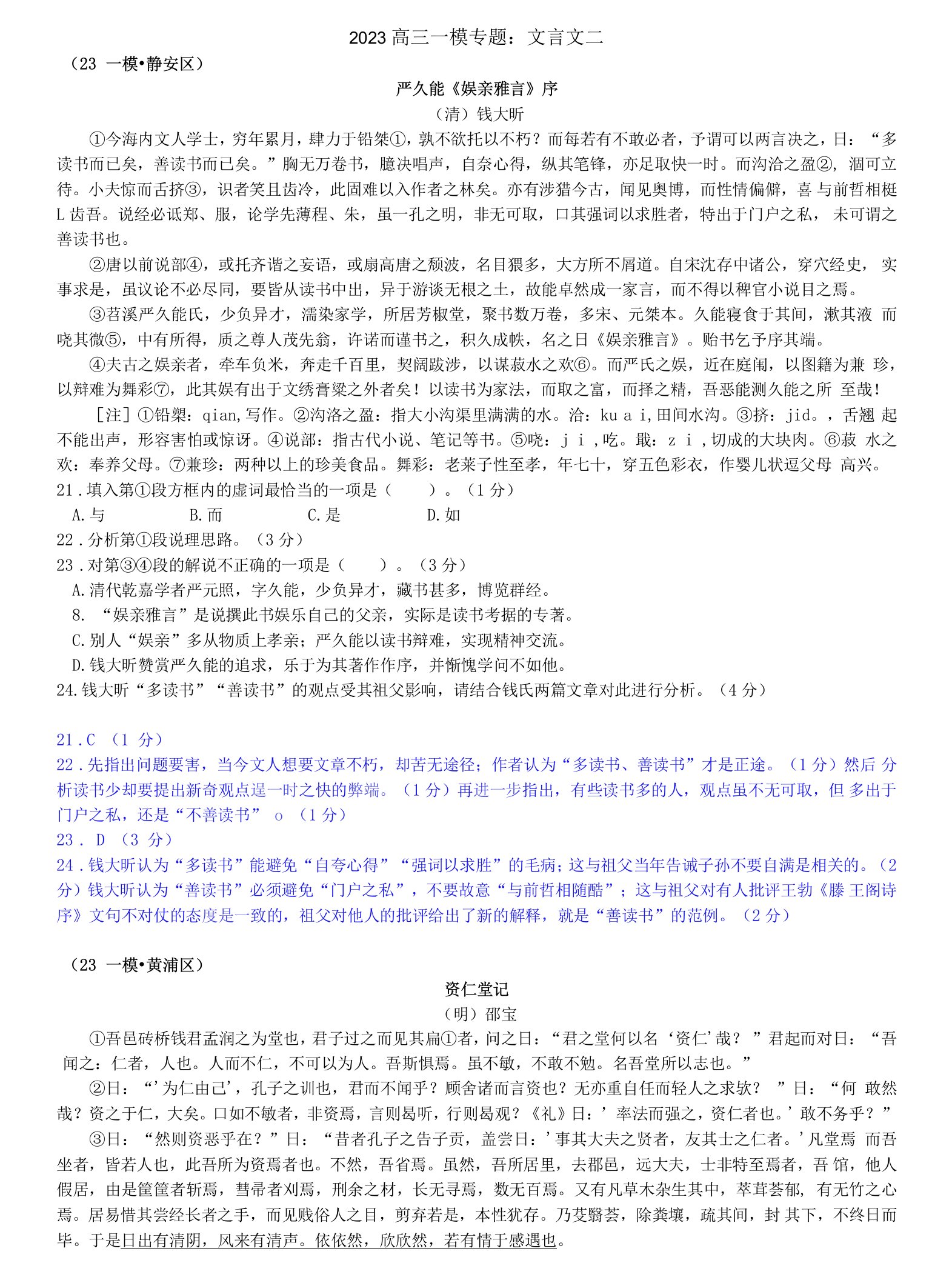 2023年上海市16区高三上学期语文高考一模试题分类汇编之文言文二