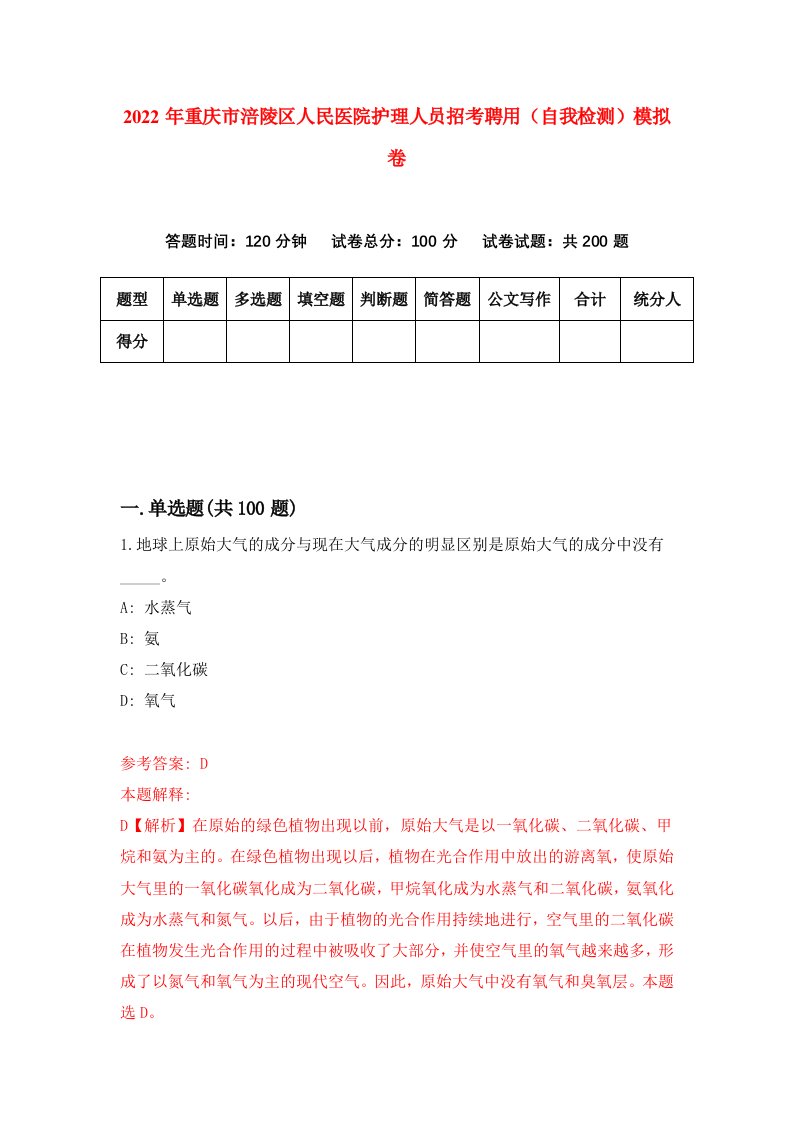 2022年重庆市涪陵区人民医院护理人员招考聘用自我检测模拟卷6