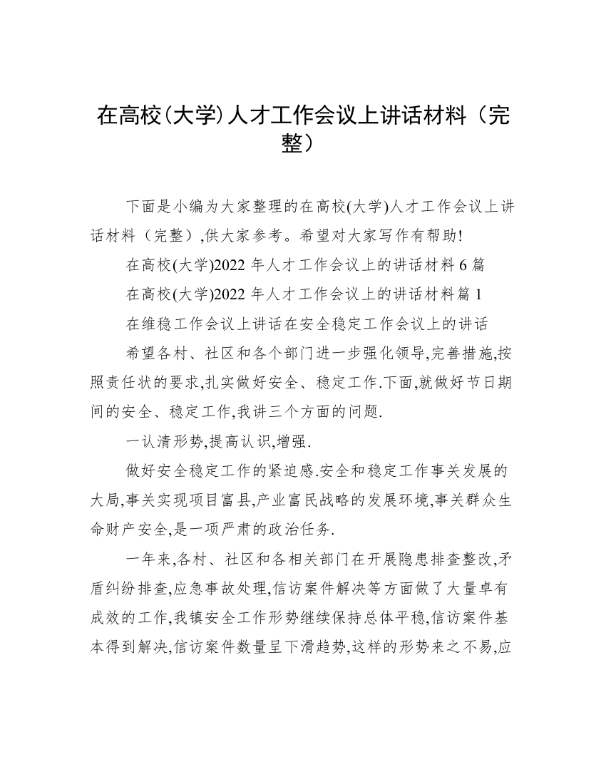 在高校(大学)人才工作会议上讲话材料（完整）