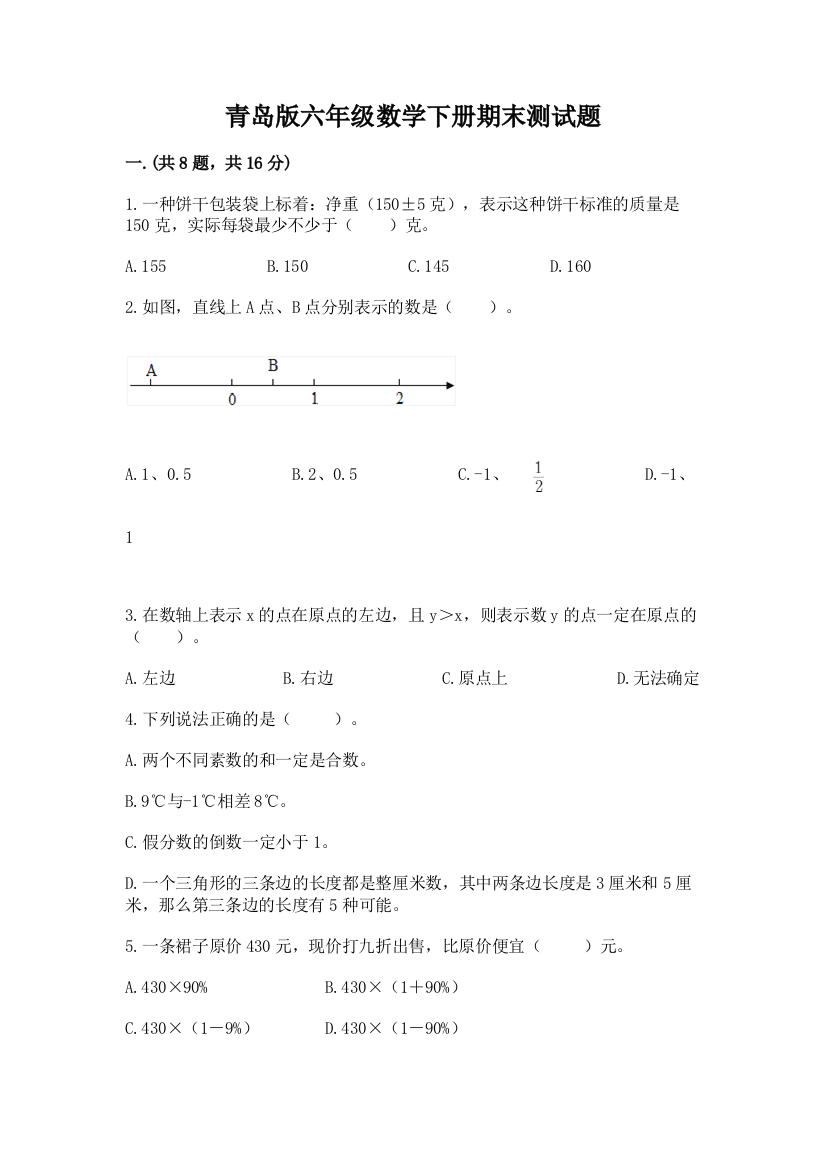 青岛版六年级数学下册期末测试题（原创题）