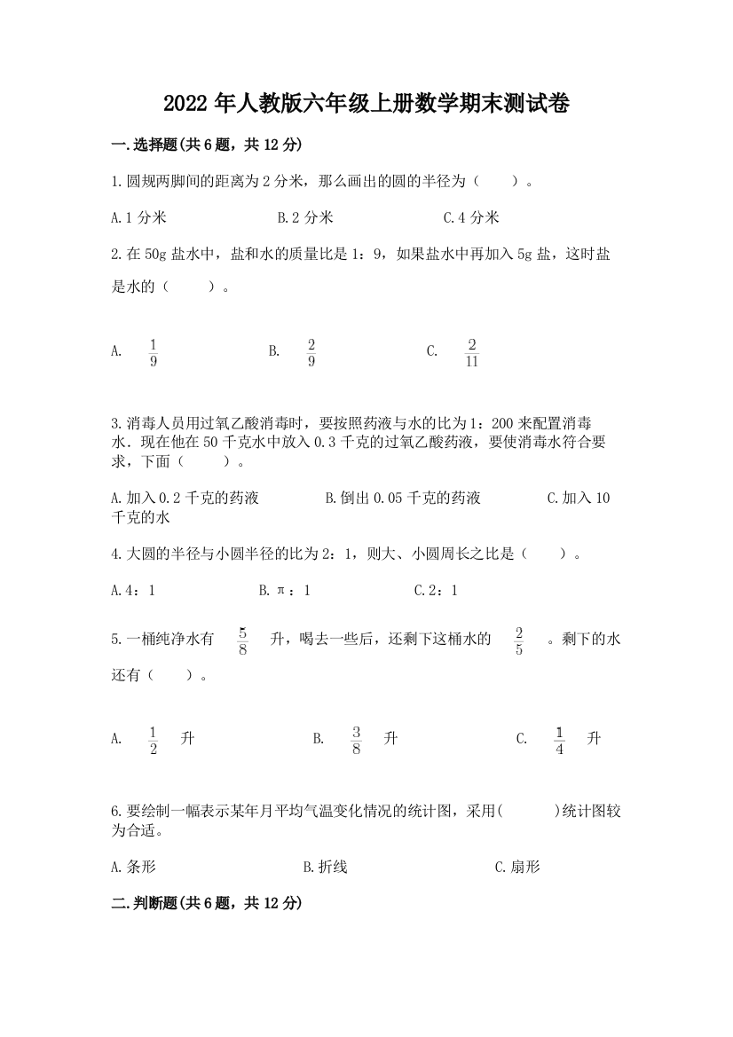 2022年人教版六年级上册数学期末测试卷精编答案