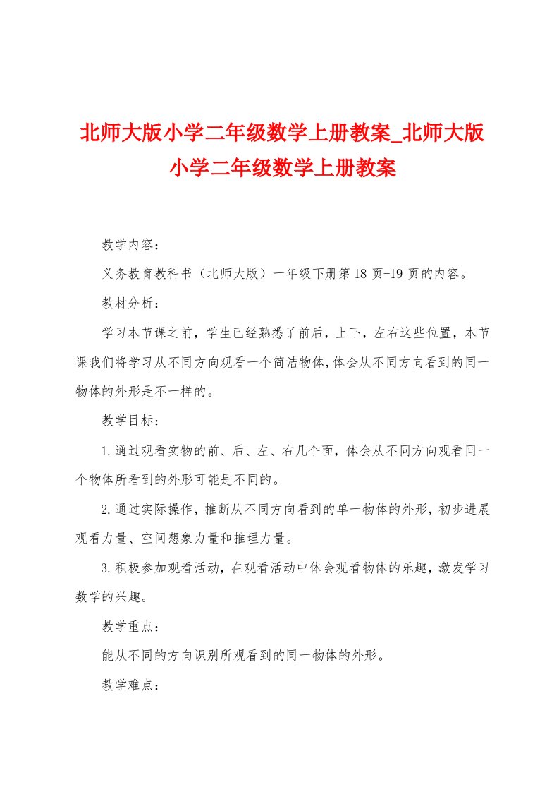 北师大版小学二年级数学上册教案