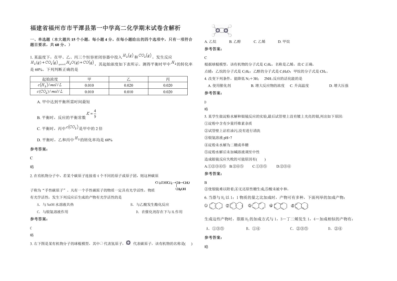 福建省福州市市平潭县第一中学高二化学期末试卷含解析