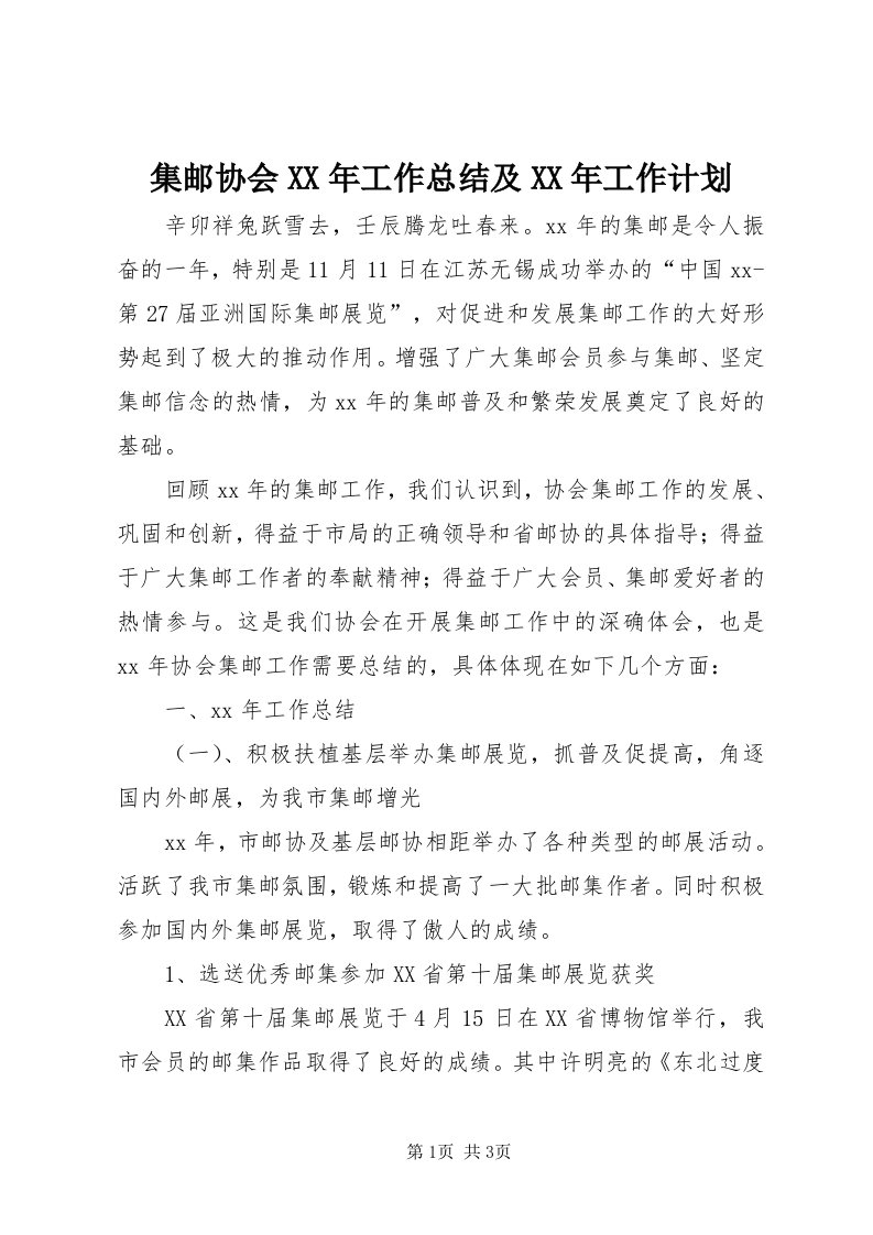 3集邮协会某年工作总结及某年工作计划