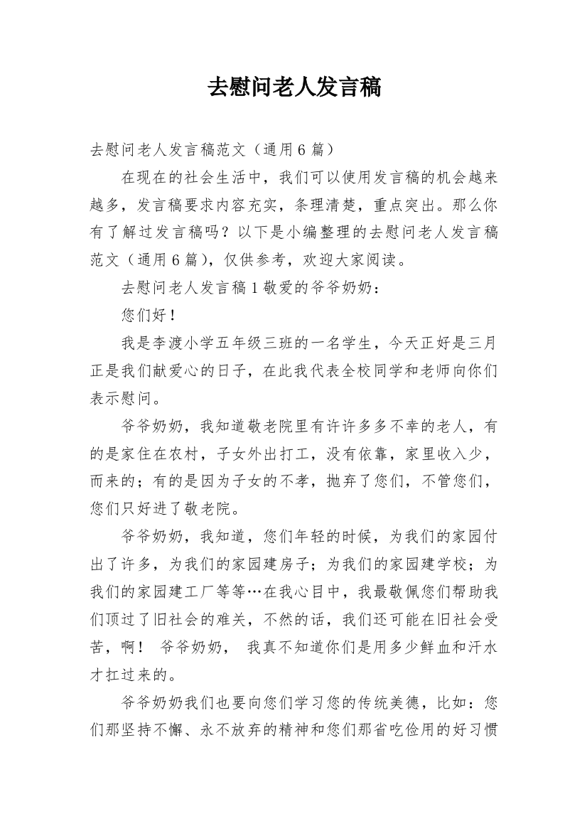 去慰问老人发言稿