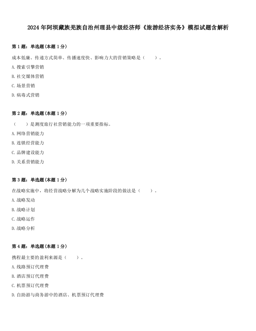 2024年阿坝藏族羌族自治州理县中级经济师《旅游经济实务》模拟试题含解析