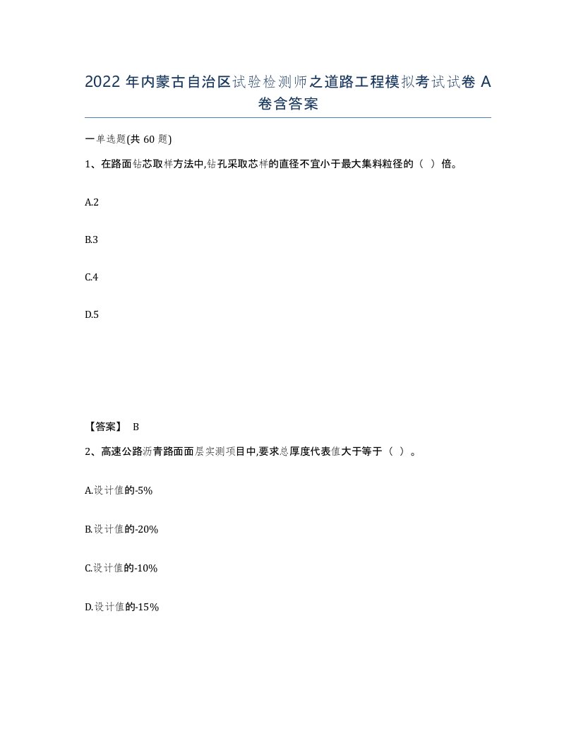 2022年内蒙古自治区试验检测师之道路工程模拟考试试卷A卷含答案