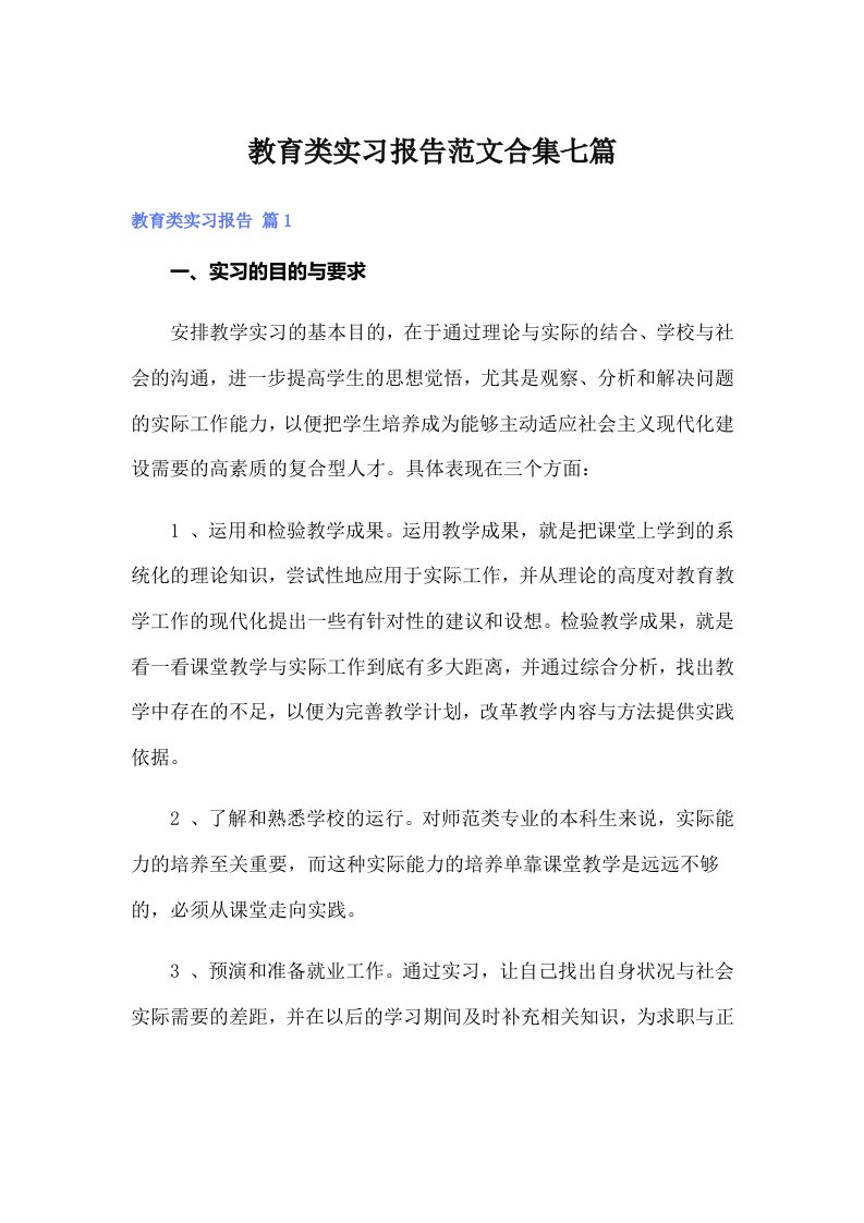 教育类实习报告范文合集七篇