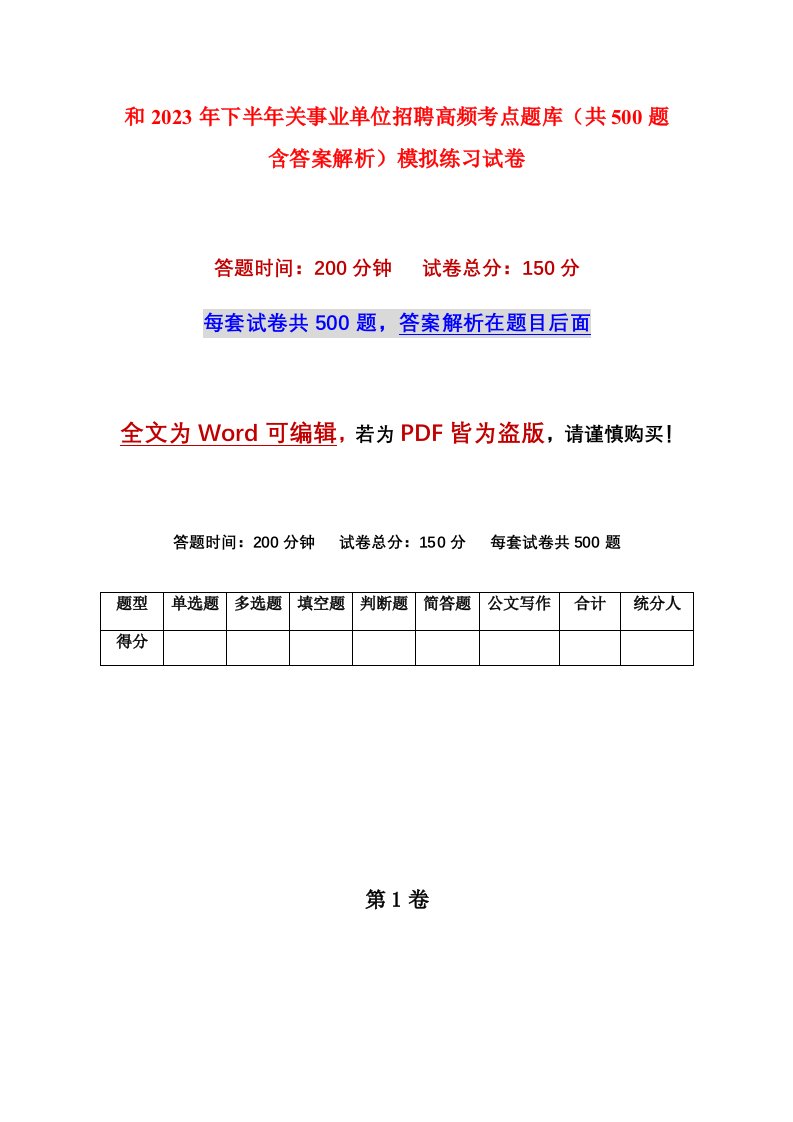 和2023年下半年关事业单位招聘高频考点题库共500题含答案解析模拟练习试卷